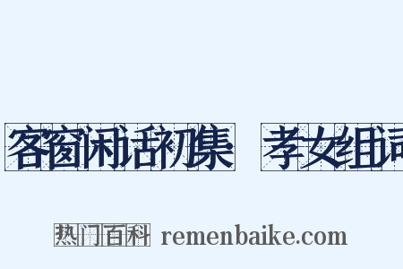 客窗闲话初集·孝女组词是什么意思的图片